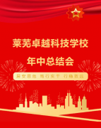 济南市莱芜卓越科技学校